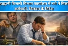 Haldwani Electricity Department employee found drunk, suspension ordered