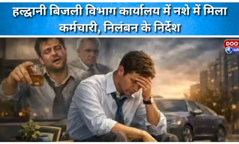 Haldwani Electricity Department employee found drunk, suspension ordered