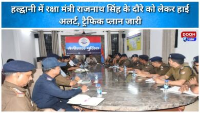 Haldwani on high alert for Defence Minister Rajnath Singh's visit, traffic plan issued