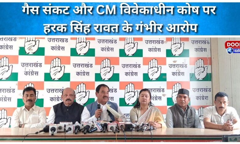 Harak Singh Rawat's serious allegations on gas crisis and CM discretionary fund