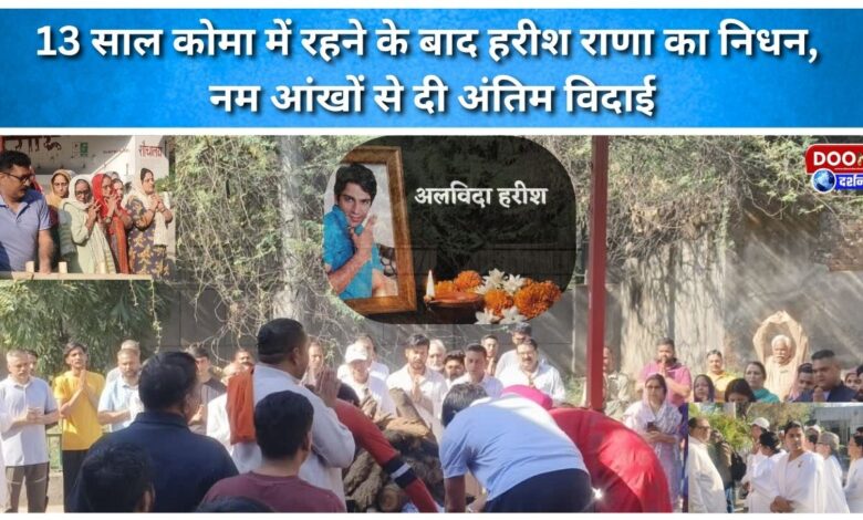 Harish Rana passes away after 13 years in coma, bids a tearful adieu