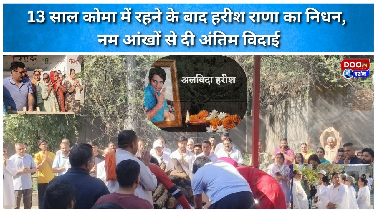 13 साल कोमा में रहने के बाद हरीश राणा का निधन, नम आंखों से दी अंतिम विदाई