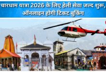 Heli service for Chardham Yatra 2026 to start soon, ticket booking to be done online