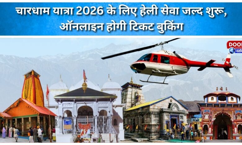Heli service for Chardham Yatra 2026 to start soon, ticket booking to be done online