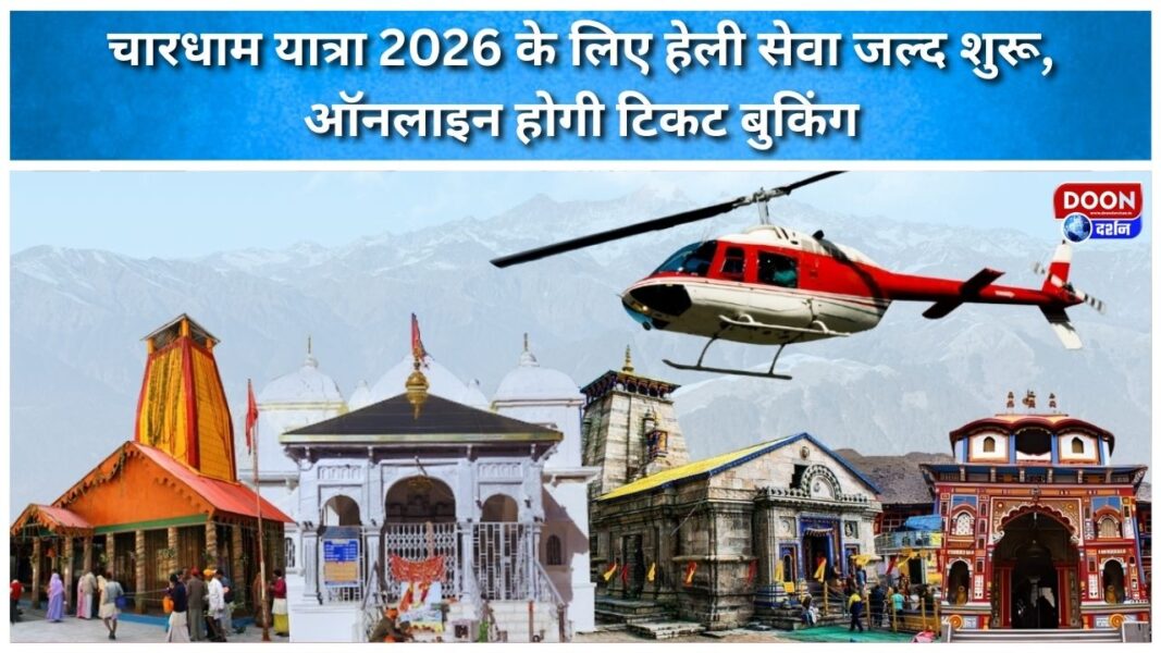 चारधाम यात्रा 2026 के लिए हेली सेवा जल्द शुरू, ऑनलाइन होगी टिकट बुकिंग