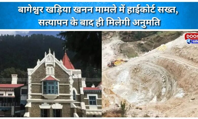 High Court strict in Bageshwar chalk mining case, permission will be given only after verification
