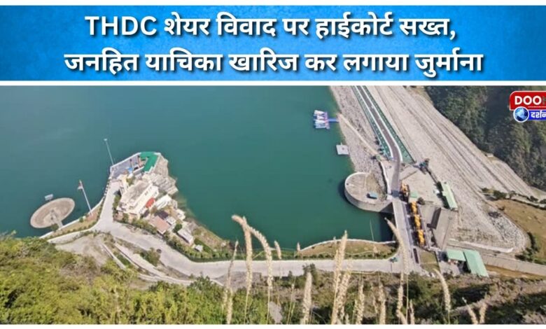 High Court takes a tough stand on THDC share dispute, dismisses PIL, imposes fine