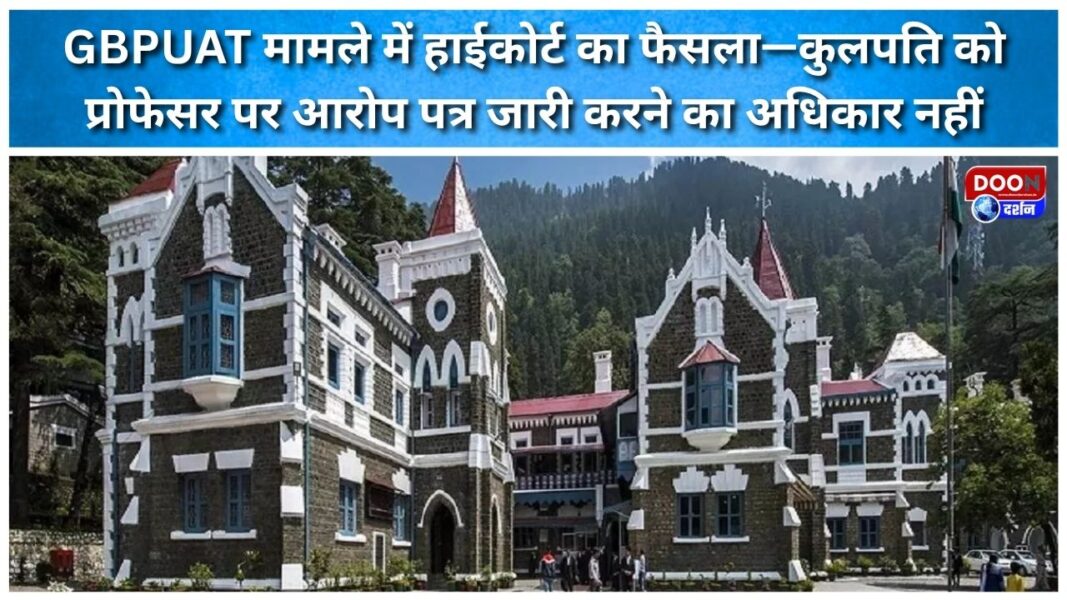 High Court verdict in GBPUAT case—Vice Chancellor has no authority to issue charge sheet against professor