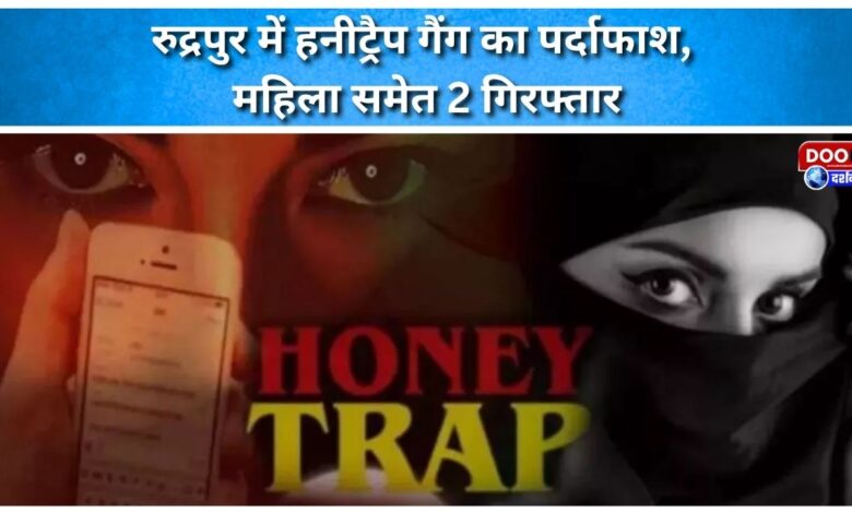 Honeytrap gang busted in Rudrapur, 2 including a woman arrested