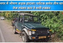 Horrific road accident in Ramnagar Three people including a tourist injured, hit by a speeding car