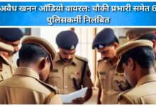 Illegal mining audio goes viral Outpost in-charge and 6 policemen suspended