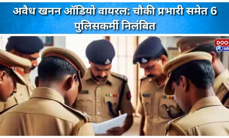 Illegal mining audio goes viral Outpost in-charge and 6 policemen suspended