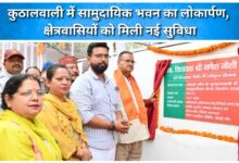 Inauguration of community hall in Kuthalwali, residents of the area get new facility