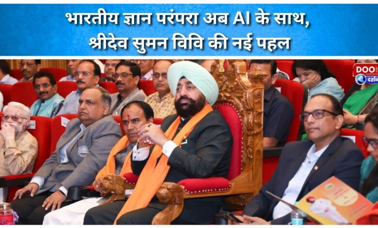 Indian knowledge tradition now with AI, a new initiative of Shridev Suman University