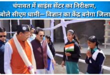 Inspection of Science Center in Champawat, CM Dhami said – the district will become a center of science