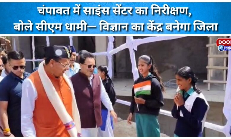 Inspection of Science Center in Champawat, CM Dhami said – the district will become a center of science