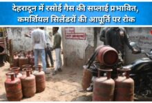 LPG supply affected in Dehradun, supply of commercial cylinders stopped