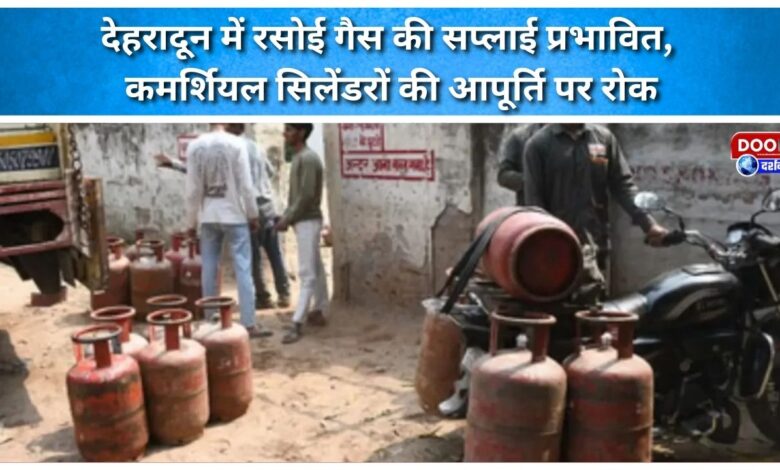 LPG supply affected in Dehradun, supply of commercial cylinders stopped