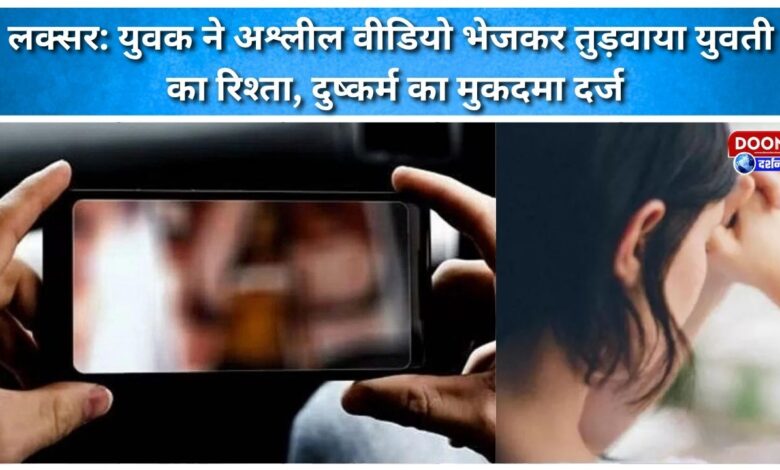 Luxor A young man broke the relationship of a girl by sending her obscene videos, a case of rape was registered.