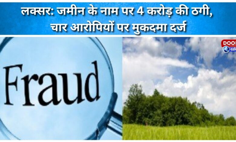 Luxor Fraud of Rs 4 crore in the name of land, case registered against four accused