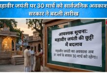 Mahavir Jayanti is a public holiday on March 30, the government has changed the date.