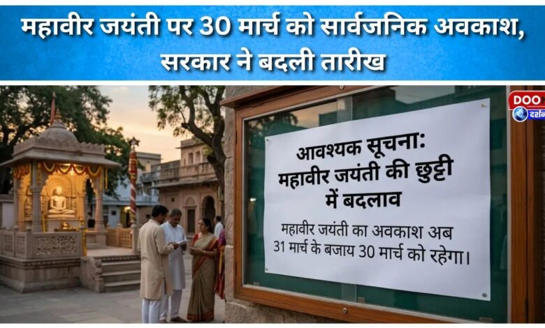 Mahavir Jayanti is a public holiday on March 30, the government has changed the date.