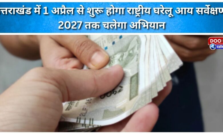 National Household Income Survey to begin in Uttarakhand from April 1; campaign to run till 2027