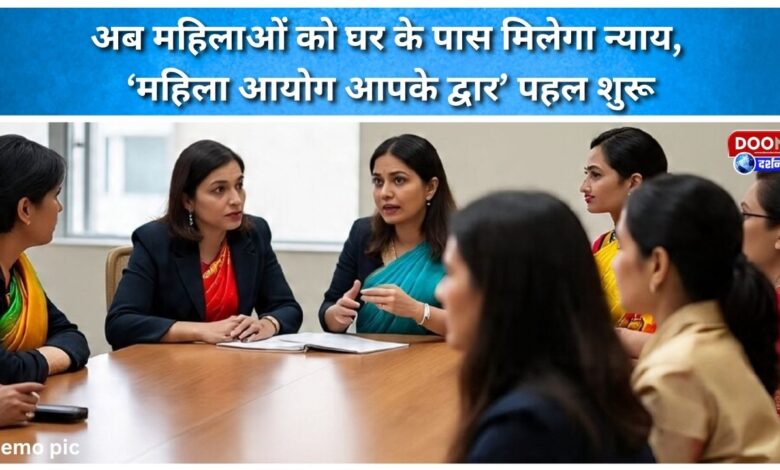 Now women will get justice near their homes, 'Women Commission at your doorstep' initiative launched