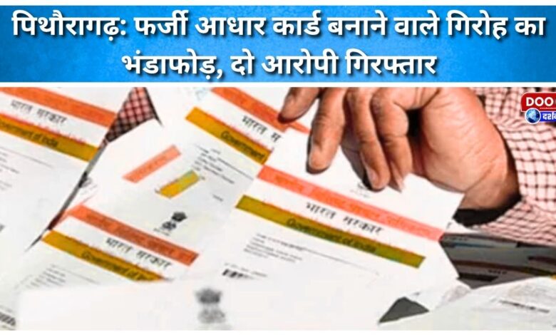 Pithoragarh Fake Aadhaar card making gang busted, two accused arrested