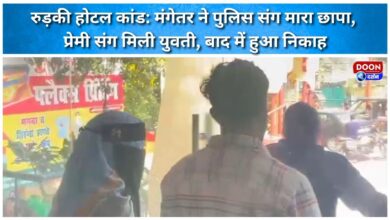 Roorkee hotel scandal Fiance raids with police, girl found with lover, later married