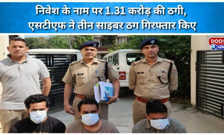 STF arrests three cyber fraudsters for allegedly duping Rs 1.31 crore in the name of investment.
