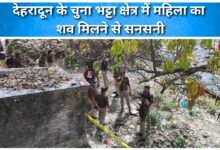 Sensation created after body of a woman was found in Chuna Bhatta area of ​​Dehradun