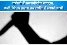 Sensational incident in Chamoli, man attacks wife and son and then commits suicide