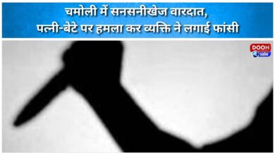 Sensational incident in Chamoli, man attacks wife and son and then commits suicide