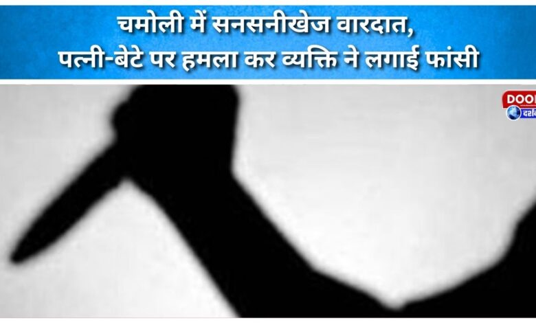 Sensational incident in Chamoli, man attacks wife and son and then commits suicide