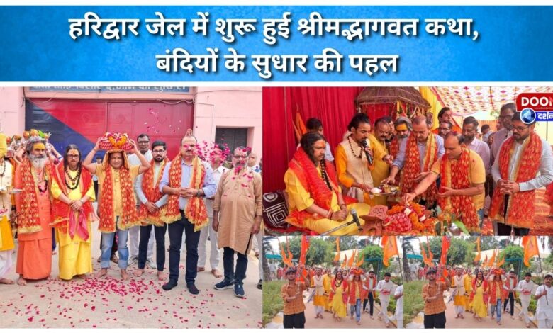 Shrimad Bhagwat Katha begins in Haridwar Jail, initiative for reform of prisoners