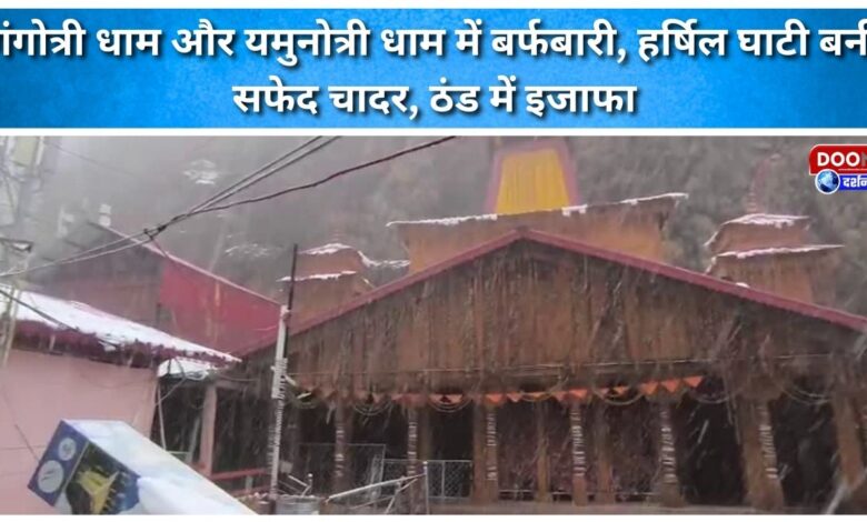 Snowfall in Gangotri and Yamunotri Dham, Harsil valley becomes white sheet, increasing cold