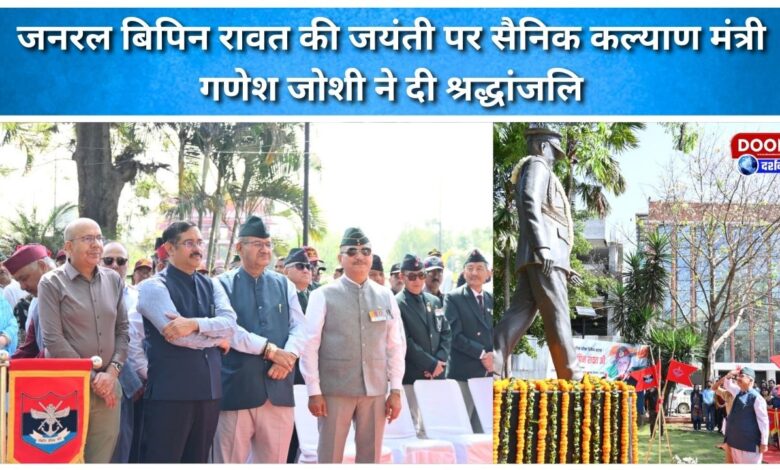 Soldier Welfare Minister Ganesh Joshi paid tribute to General Bipin Rawat on his birth anniversary.