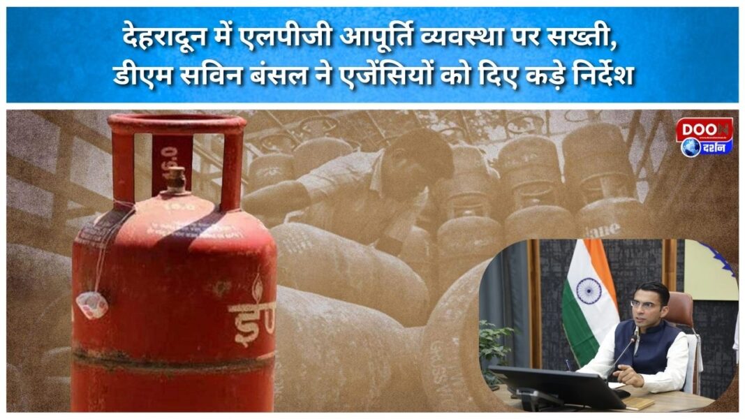 Strictness on LPG supply system in Dehradun, DM Savin Bansal gave strict instructions to the agencies
