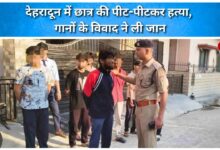 Student beaten to death in Dehradun over song dispute