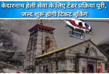 Tender process for Kedarnath heli service completed, ticket booking to begin soon