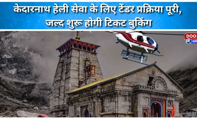 Tender process for Kedarnath heli service completed, ticket booking to begin soon