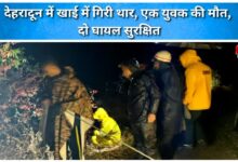 Thar falls into ditch in Dehradun, one youth dead, two injured safe