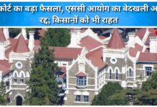 The High Court's major decision cancels the SC Commission's eviction order; farmers also receive relief.