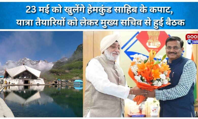 The doors of Hemkund Sahib will open on May 23, a meeting was held with the Chief Secretary regarding the preparations for the pilgrimage.