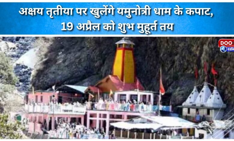 The doors of Yamunotri Dham will open on Akshaya Tritiya, with the auspicious time set for April 19.