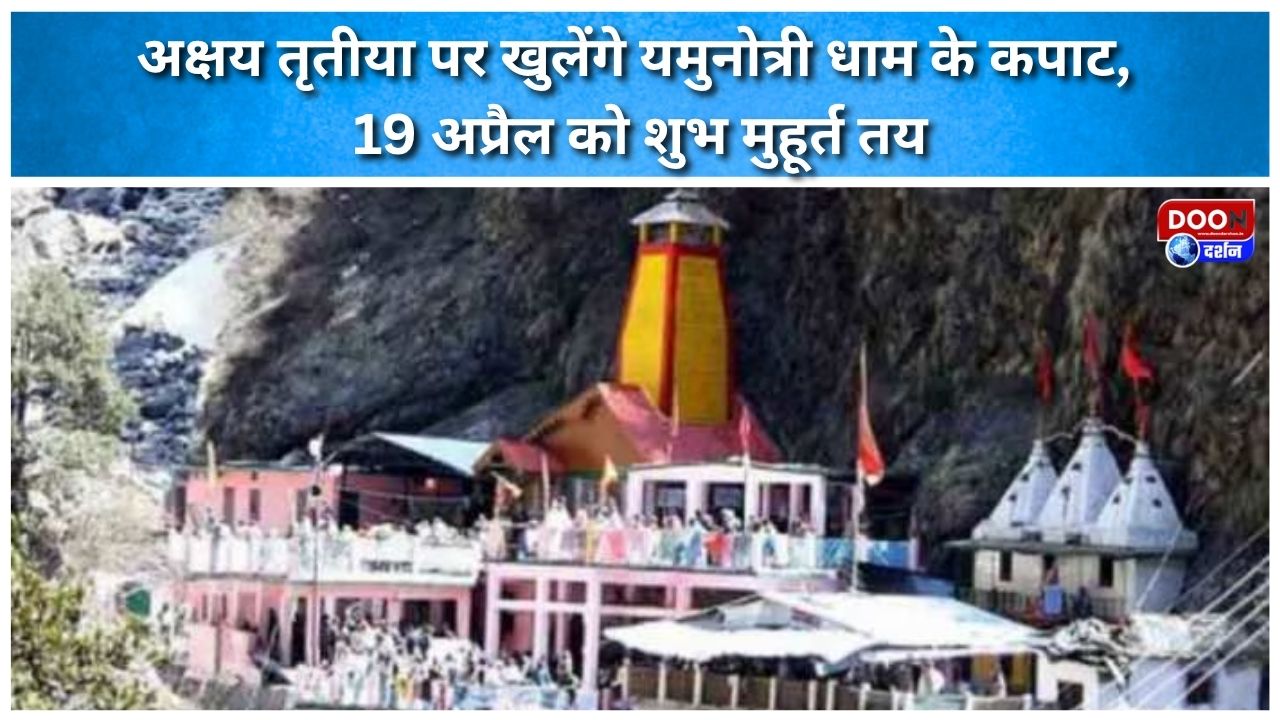 अक्षय तृतीया पर खुलेंगे यमुनोत्री धाम के कपाट, 19 अप्रैल को शुभ मुहूर्त तय