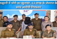 Theft Case Solved in Haldwani Accused Arrested with Jewelry Worth ₹13 Lakhs