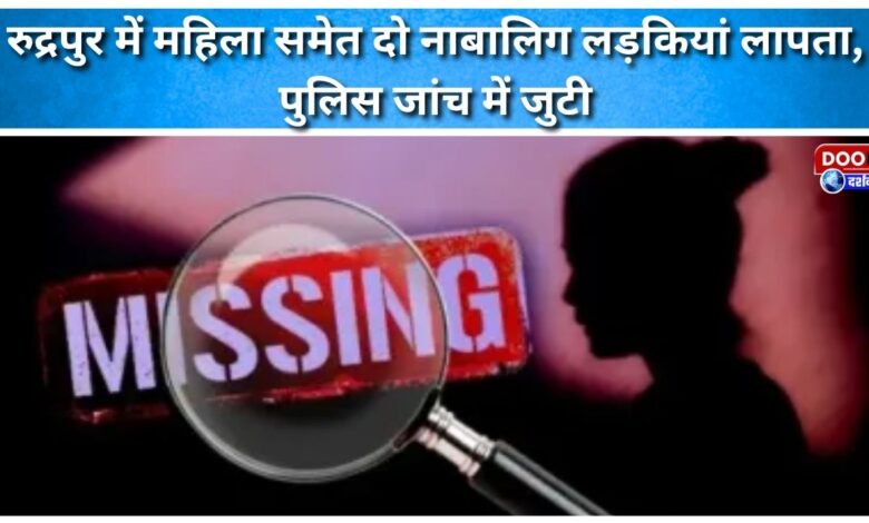 Two minor girls and a woman go missing in Rudrapur, police investigate