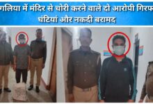 Two people arrested for stealing from a temple in Chorgalia; bells and cash recovered